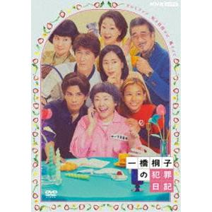 一橋桐子の犯罪日記 [DVD]｜starclub