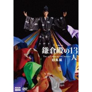 大河ドラマ 鎌倉殿の13人 総集編 [DVD]｜starclub