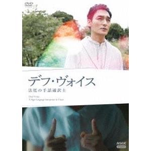 デフ・ヴォイス 法廷の手話通訳士 [DVD]｜starclub