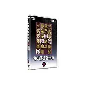 古典落語名作選 其の五 [DVD]｜starclub