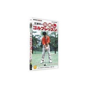 江連忠の出直しゴルフレッスン Vol.1 シンプルスイングでストレートボール [DVD]