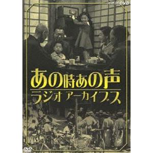 NHK放送開始80周年記念 あの時 あの声 ラジオアーカイブス [DVD]
