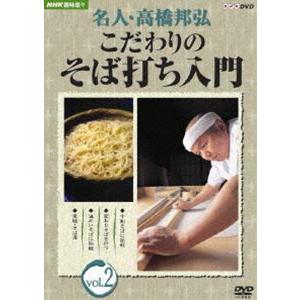 NHK趣味悠々 名人・高橋邦弘 こだわりのそば打ち入門 vol.2 [DVD]｜starclub