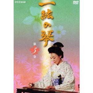 一絃の琴 第五巻 [DVD]