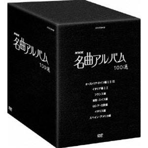 NHK 名曲アルバム 100選 DVD-BOX [DVD]｜starclub