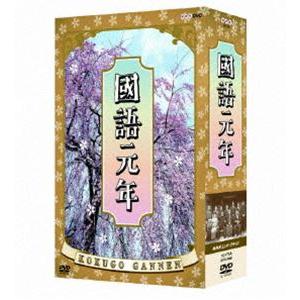國語元年 DVD-BOX [DVD]