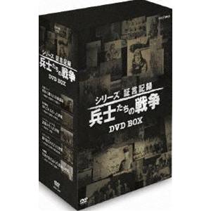 シリーズ証言記録 兵士たちの戦争 DVD-BOX [DVD]｜starclub