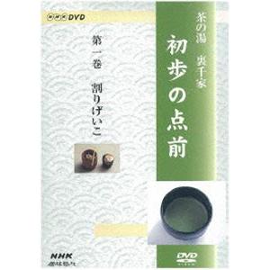NHK趣味悠々 茶の湯 裏千家 初歩の点前 [DVD]の商品画像