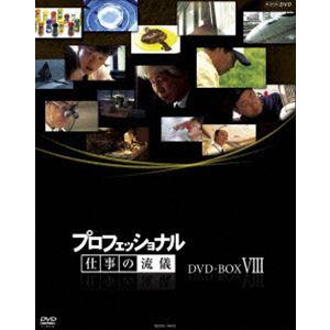 プロフェッショナル 仕事の流儀 DVD BOX VIII [DVD]｜starclub