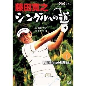 藤田寛之 シングルへの道 DVDセット [DVD]