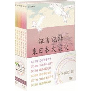 証言記録 東日本大震災 DVD-BOX III [DVD]