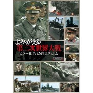 よみがえる第二次世界大戦 カラー化された白黒フィルム DVD-BOX [DVD]｜starclub