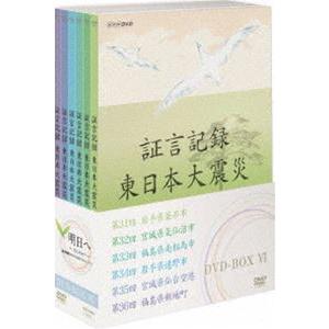 証言記録 東日本大震災 DVD-BOX VI [DVD]