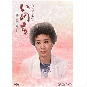 大河ドラマ いのち 完全版 第弐集 [DVD]｜starclub