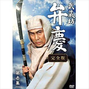 新品未使用　武蔵坊弁慶 総集編〈2枚組〉 武蔵坊弁慶 完全版 DVD-BOX全2巻セット（第壱集・第弐集） 新品