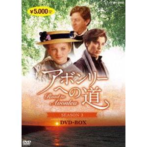 アボンリーへの道 SEASON 3 [DVD]