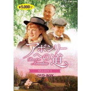 アボンリーへの道 SEASON 5 [DVD]