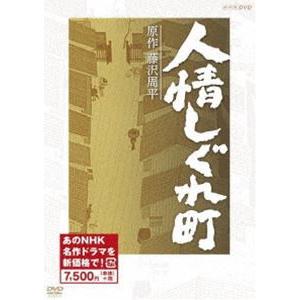 人情しぐれ町（新価格） [DVD]