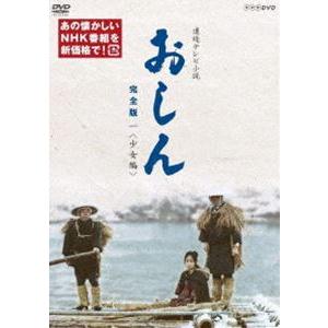 連続テレビ小説 おしん 完全版 一 少女編（新） [DVD]