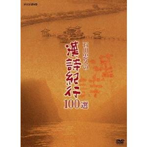 石川忠久の漢詩紀行100選 DVD-BOX（新価格） [DVD]