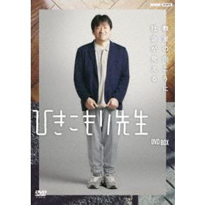 ひきこもり先生 DVD BOX [DVD]｜starclub