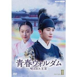 青春ウォルダム 呪われた王宮 DVD-BOX1+2のセット 新品 : セナヤフー店