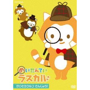 めいたんてい ラスカル かいとうウルフ さんじょう! [DVD]｜starclub