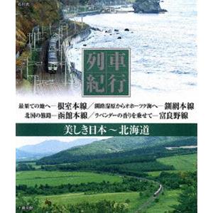 列車紀行 美しき日本 北海道 [Blu-ray]