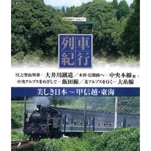 列車紀行 美しき日本 甲信越・東海 [Blu-ray]