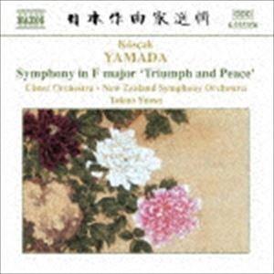 湯浅卓夫 ニュージーランド交響楽団 アルスター管弦楽団 / 山田耕筰：交響曲ヘ長調「かちどきと平和」...