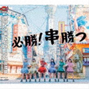 新生★大阪24区ガールズ / 必勝!串勝つ [CD]