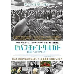 セバスチャン・サルガド 地球へのラブレター（DVD） [DVD]