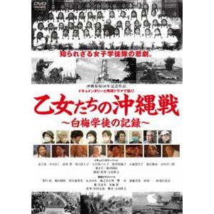 乙女たちの沖縄戦〜白梅学徒の記録〜 [DVD]