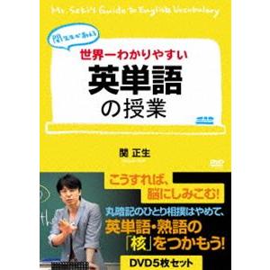 関先生が教える 世界一わかりやすい英単語の授業 [DVD]｜starclub