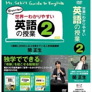 世界一わかりやすい英語の授業2 [DVD]｜starclub