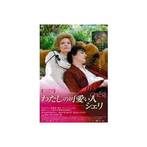 映画ネタバレ主観あらすじ Movielog わたしの可愛い人 シェリ