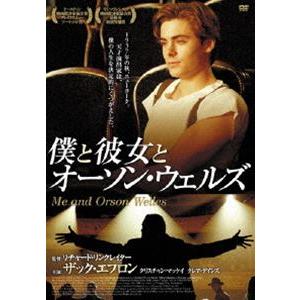 僕と彼女とオーソン・ウェルズ [DVD]