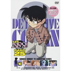 名探偵コナン PART25 Vol.10 [DVD]｜starclub