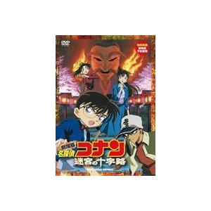 劇場版 名探偵コナン 迷宮の十字路（クロスロード） [DVD]