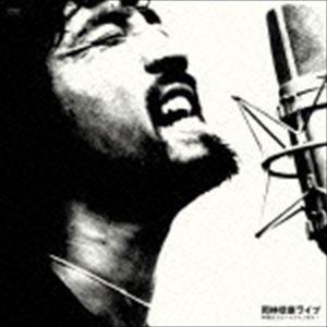 岡林信康 / 岡林信康ライブ 中津川フォークジャンボリー（デビュー45周年記念） [CD]｜starclub