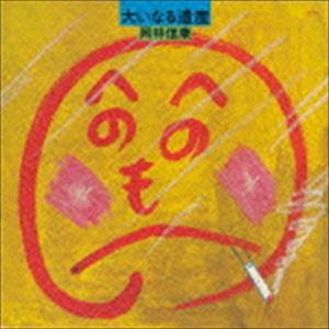 岡林信康 / 大いなる遺産（デビュー45周年記念） [CD]｜starclub