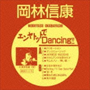 岡林信康 / エンヤトットでDancing!! [CD]｜starclub