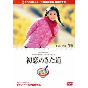 初恋のきた道 [DVD]