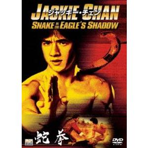 蛇拳 [DVD]