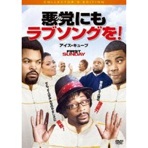 悪党にもラブソングを! コレクターズ・エディション [DVD]