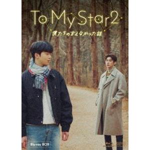 To My Star2：僕たちの言えなかった話 Blu-ray BOX [Blu-ray]