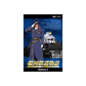 銀河鉄道物語 Station.1 [DVD]｜starclub