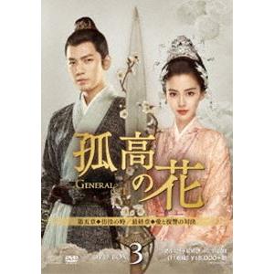 孤高の花〜General＆I〜 DVD-BOX 1+2+3の全巻セット ＜シンプルBOX