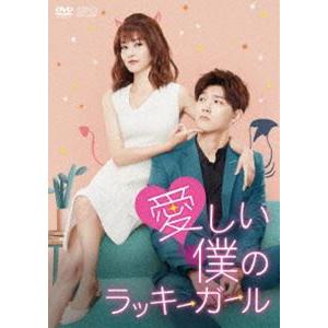 愛しい僕のラッキーガール DVD-BOX2 [DVD]