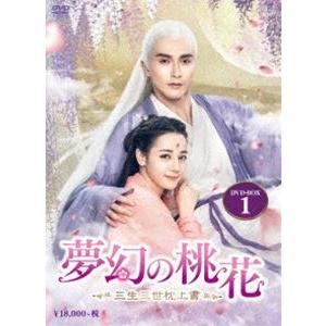 夢幻の桃花〜三生三世枕上書〜 DVD-BOX1 [DVD]｜starclub